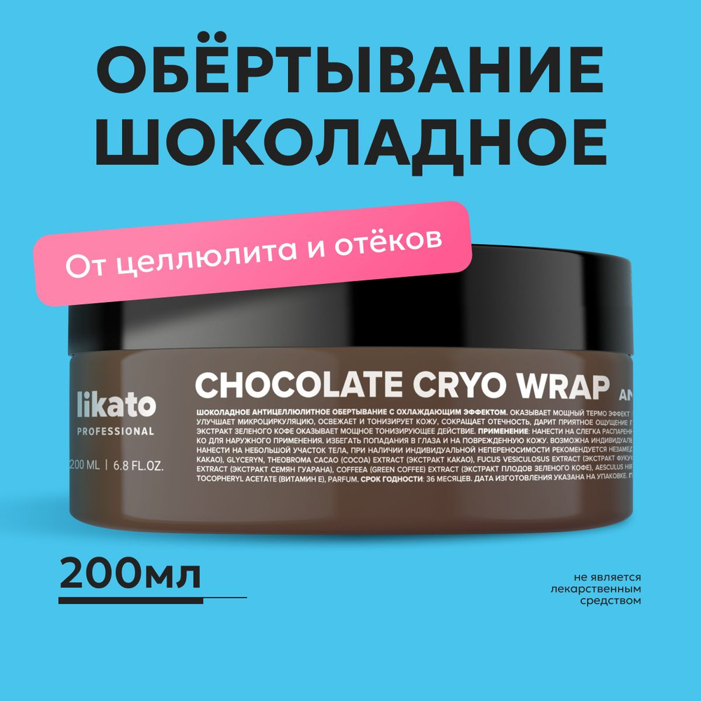 Likato Professional Шоколадное обертывание для тела холодное, антицеллюлитное, крем для похудения, от #1