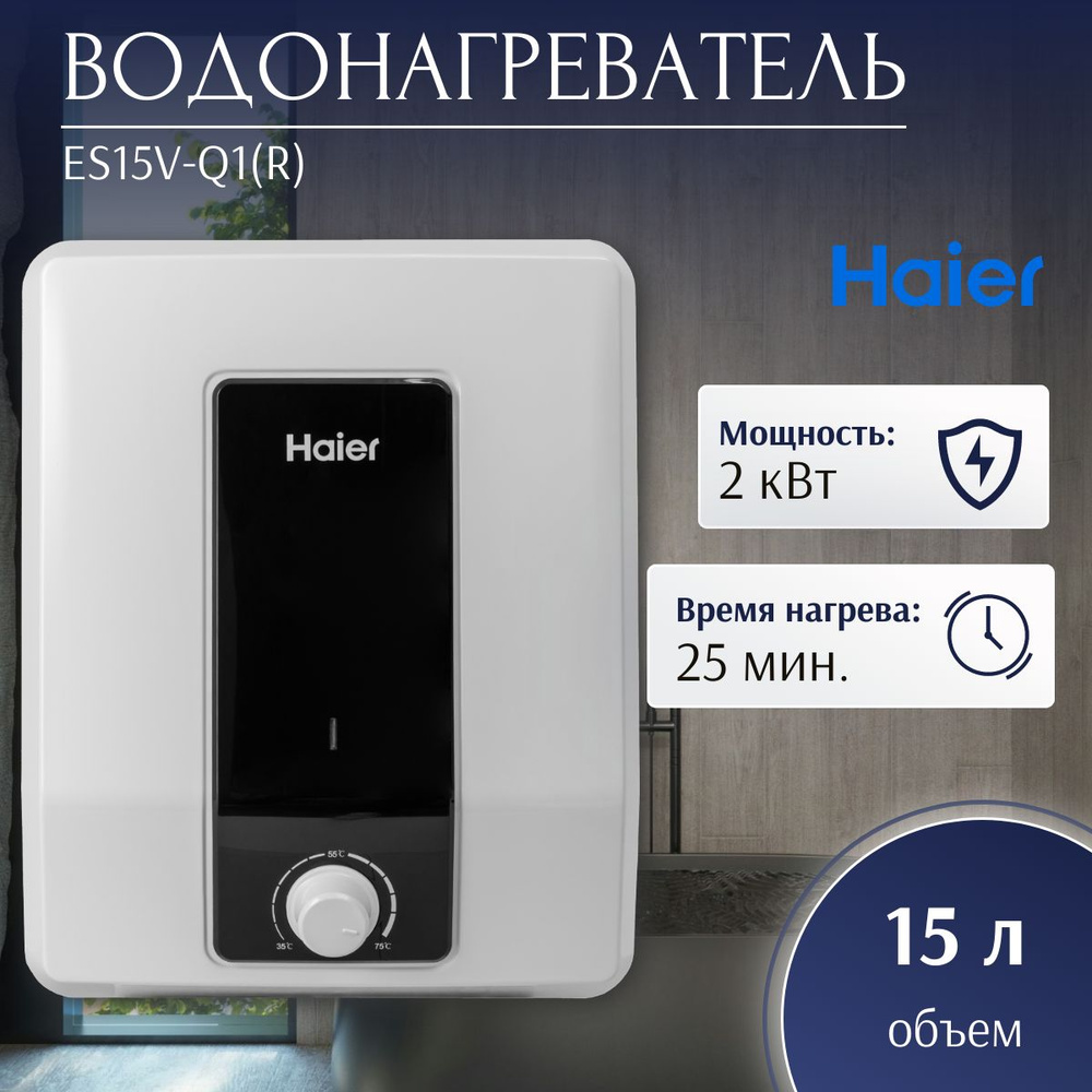 Водонагреватель электрический Haier ES15V-Q1(R) (2 кВт, над раковиной, мех. термостат)  #1