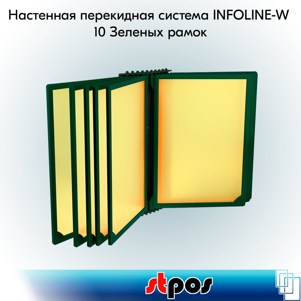 НАБОР Настенная перекидная система INFOLINE-W + 10 рамок A4, Зеленых+10 карманов Желтых  #1