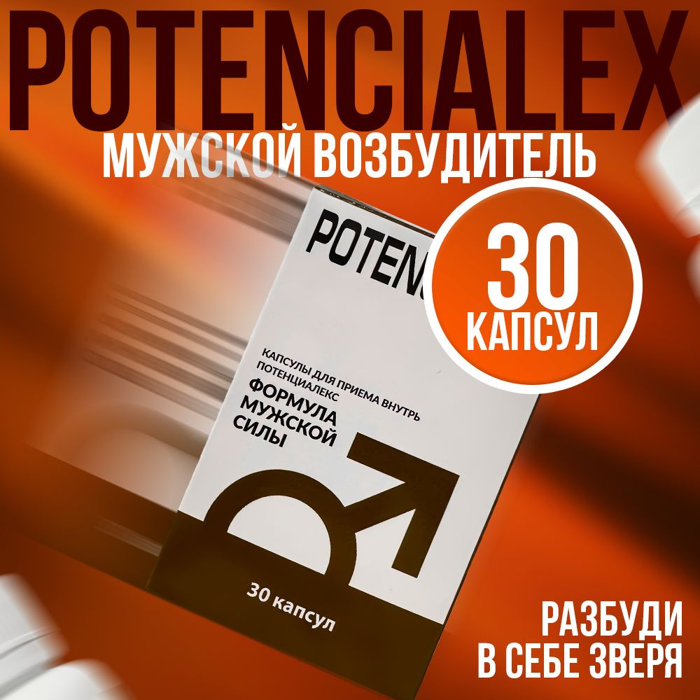 Potencialex / Возбудитель для мужчин, капсулы для потенции, товары для взрослых 18+, афродизиак / 30 #1