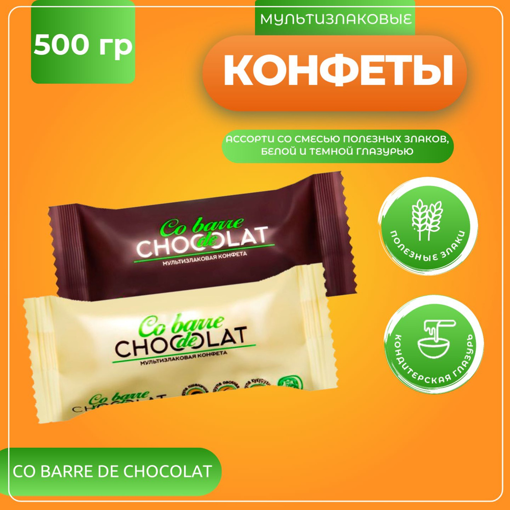 Мультизлаковые конфеты ассорти с белой и темной глазурью, Co barre de Chocolat, 500 гр  #1