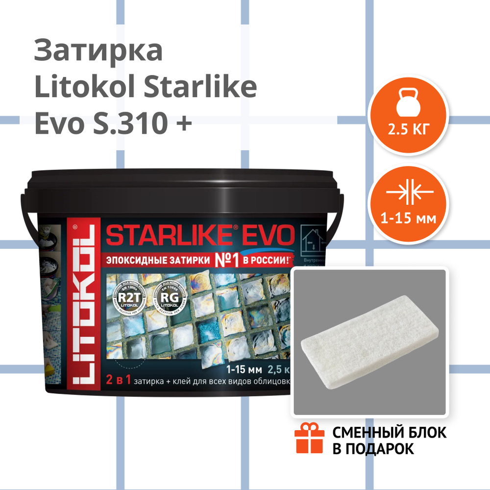 Затирка LITOKOL STARLIKE EVO S.310 AZZURRO POLVERE, 2.5 кг + Сменный блок в подарок  #1