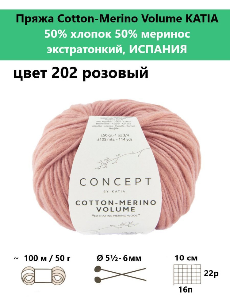 Пряжа для вязания Cotton-Merino Volume 202 #1