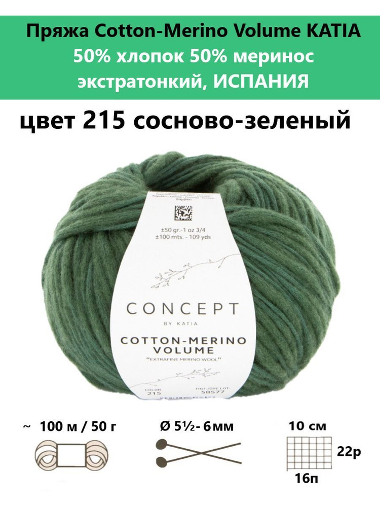 Пряжа для вязания Cotton-Merino Volume 215 #1