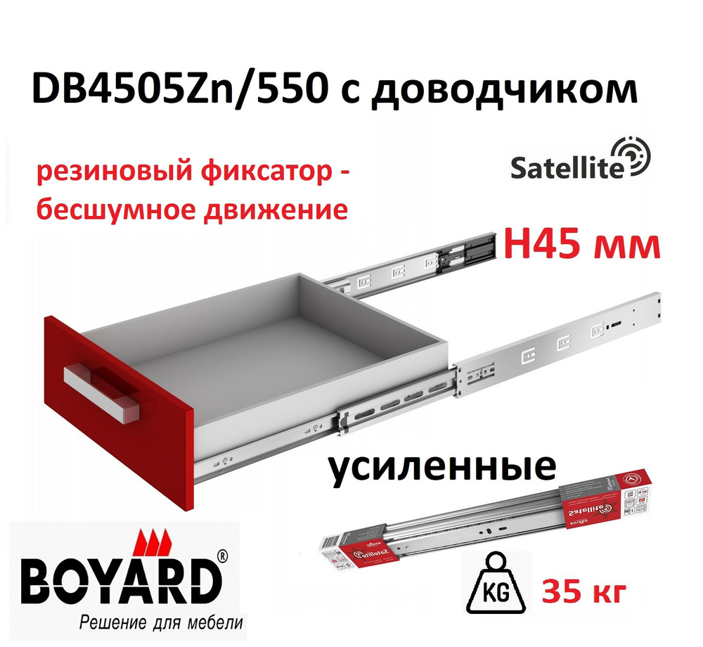 Шариковые направляющие 550 мм с доводчиком Satellite DB4505Zn/550, Boyard  #1