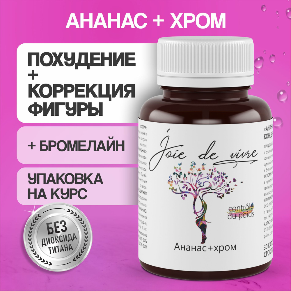 Комплекс витаминов Ананас + хром пиколинат средство для похудения очищения организма детокс жиросжигатель #1