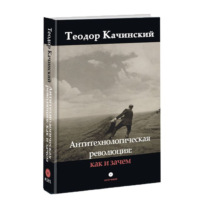 Антитехнологическая революция: как и зачем. Теодор Качинский  #1