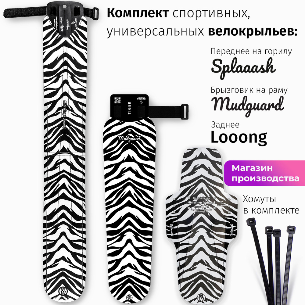 Комплект велосипедных крыльев Looong + Splaaash + Mudguard TIGER #1