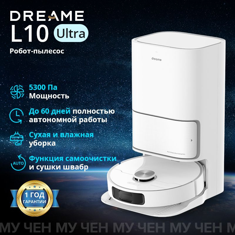 Робот-пылесос Dreame Bot L10 Ultra (EU) версия #1