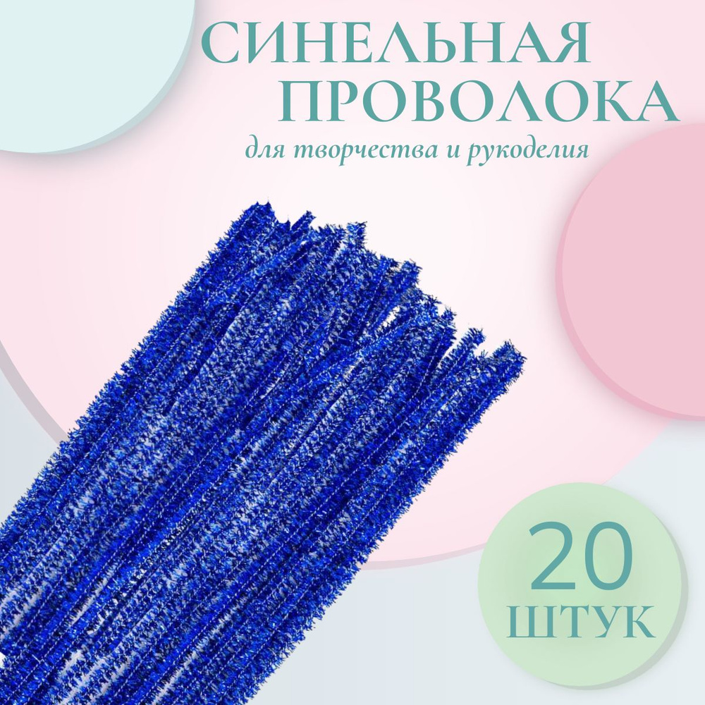 Синель люрекс, 6 мм*30 см, 20 шт/упак, цвет синий, Astra&Craft #1
