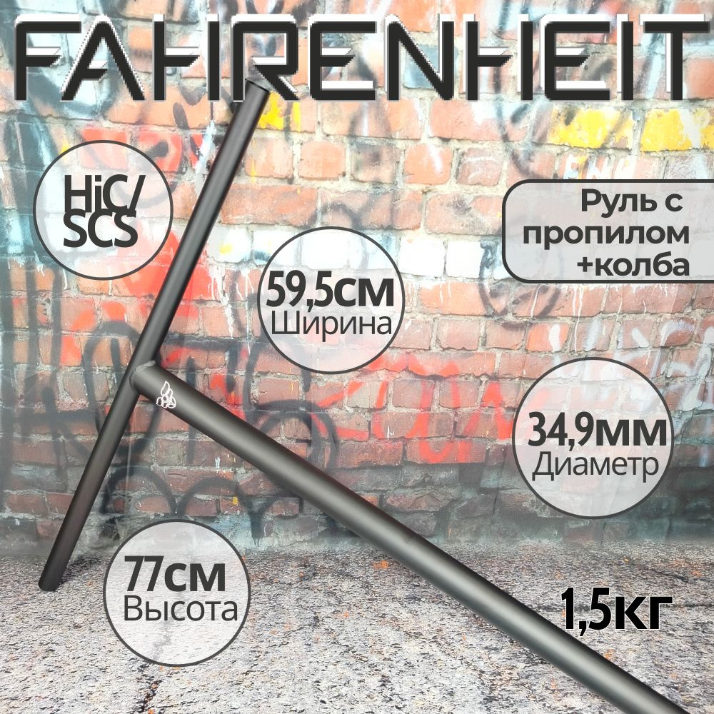 Руль Fahrenheit (Фаренгейт) T-bar SCS/HIC 34.9, 770*595 mm, черный матовый #1