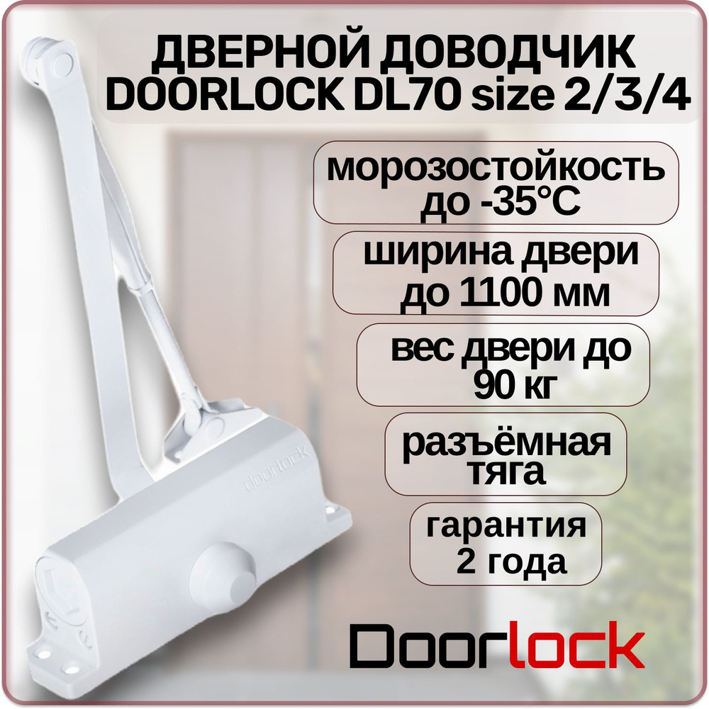 Доводчик дверной DOORLOCK DL70 EN2/3/4 морозостойкий уличный до 90 кг.  #1