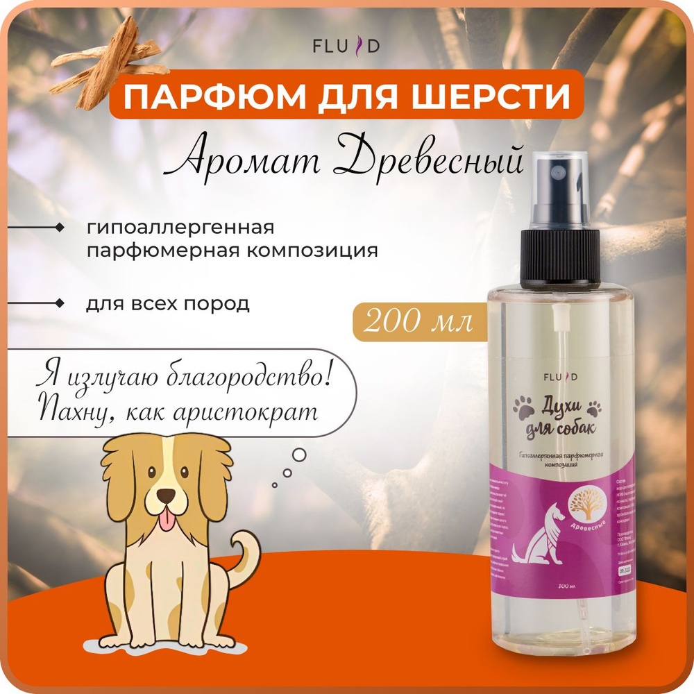 Духи для животных "Древесный аромат", парфюм для собак, освежитель  #1