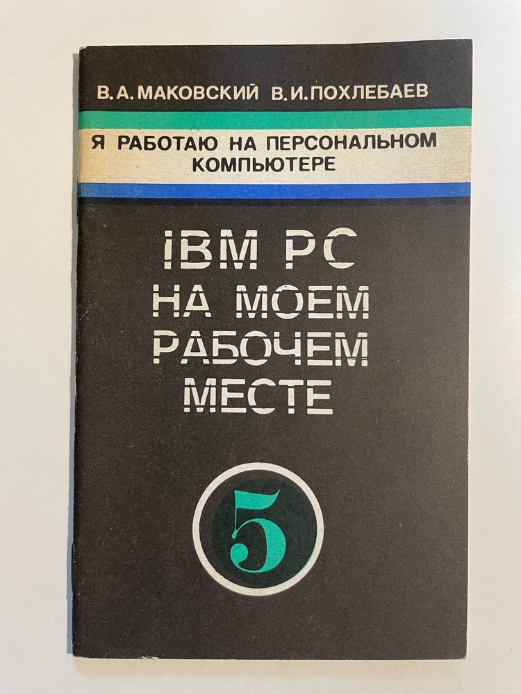 IBM PC на моем рабочем месте. №5 | Маковский В. #1