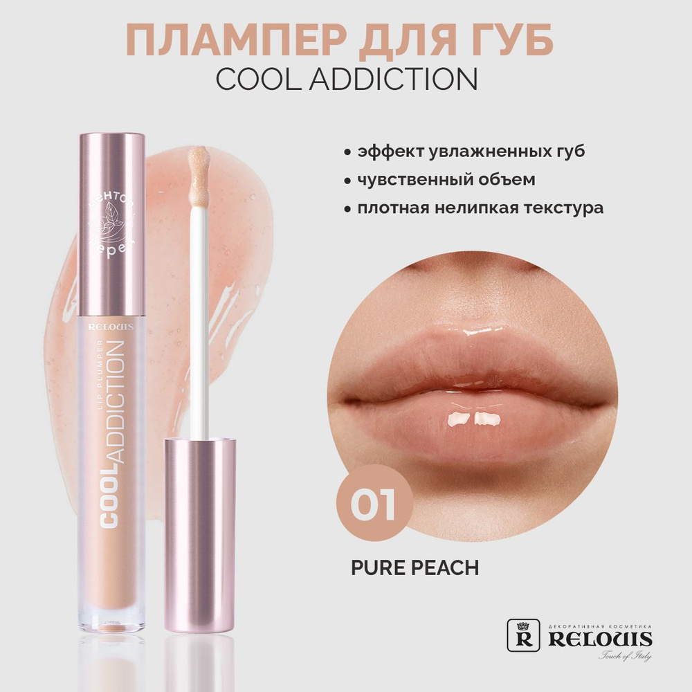 RELOUIS Плампер для губ Cool Addiction Lip Plumper тон 1 Pure Peach #1