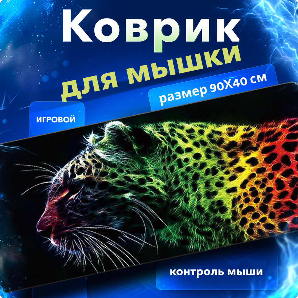 Коврик для мышки, большой, игровой, влагостойкий, Speed Control, коврик для мыши, размер Большой XXL #1