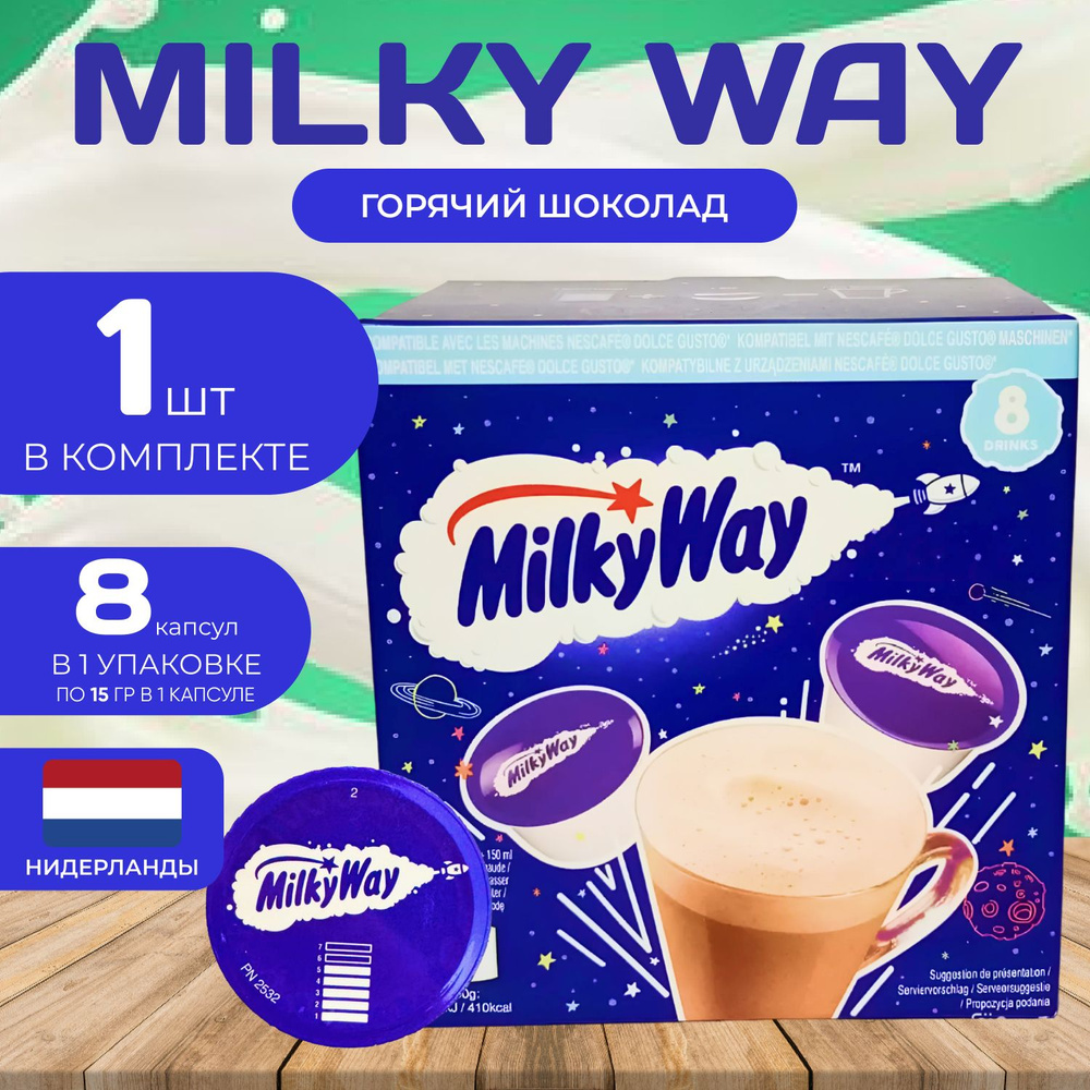 Milky Way Caps Dolce Gusto Горячий шоколад Капсулы 15гр. Х 8 шт. #1