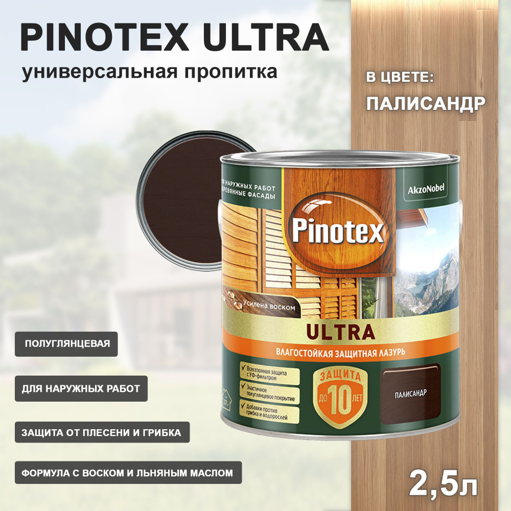 PINOTEX ULTRA лазурь защитная влагостойкая для защиты древесины до 10 лет палисандр (2,5л) new  #1