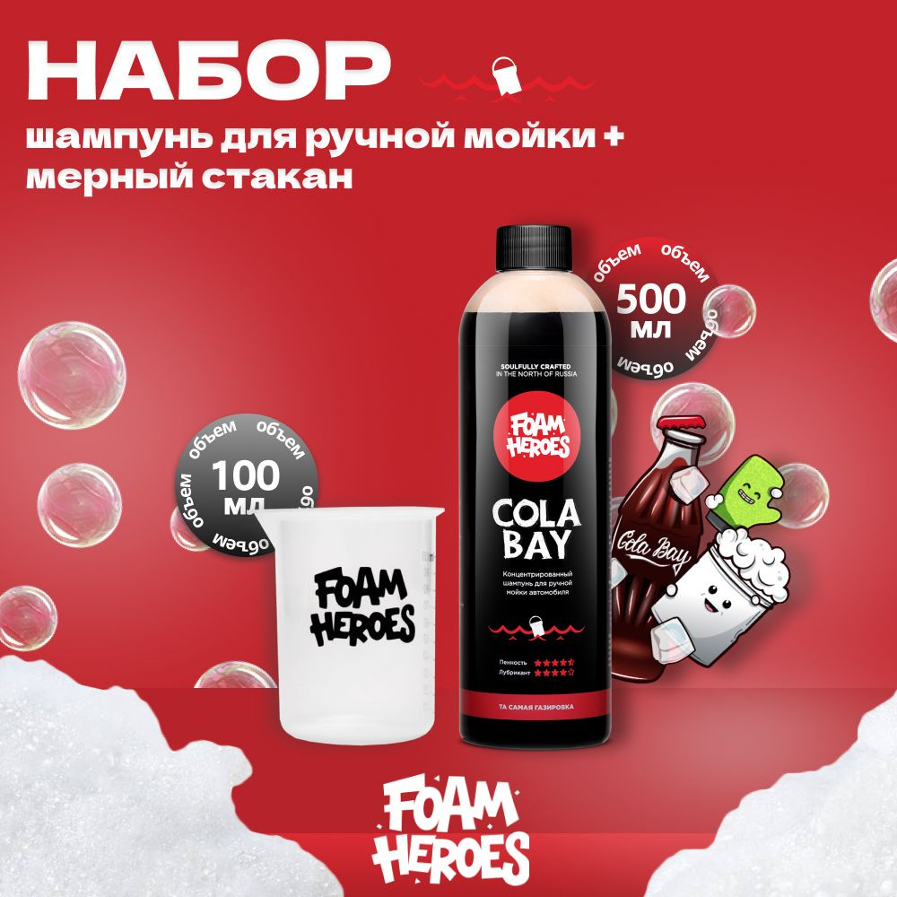 Cola Bay Шампунь для ручной мойки, 500мл + Мерный стаканчик, 100мл Foam Heroes  #1