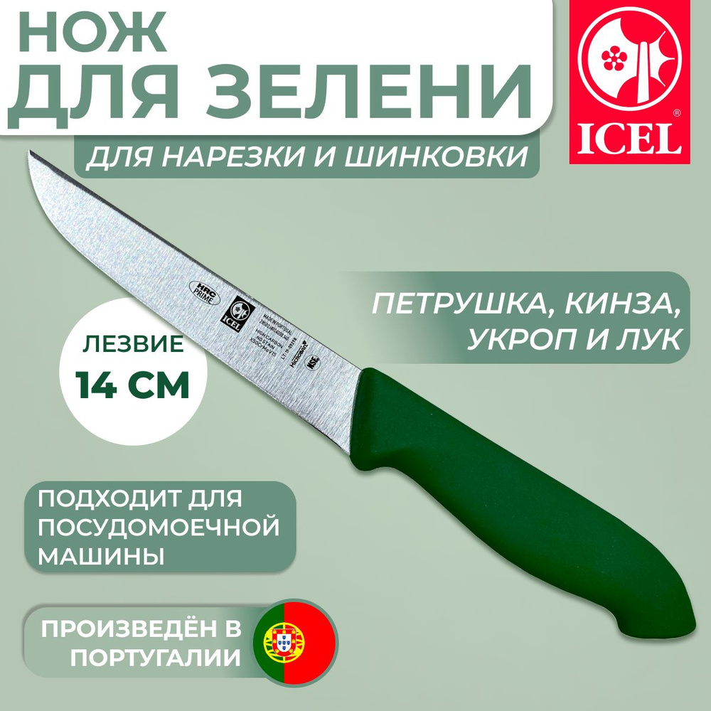 Нож ICEL для нарезки зелени, лезвие 14 см, ручка с антибактериальной защитой Microban  #1