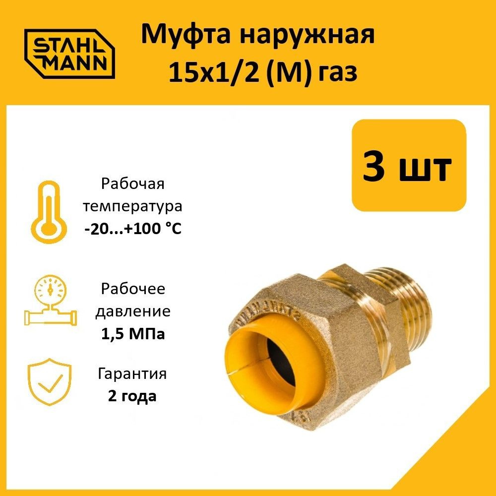 Комплект. Муфта Stahlmann (M) газ 15х1/2 (3 шт.) #1