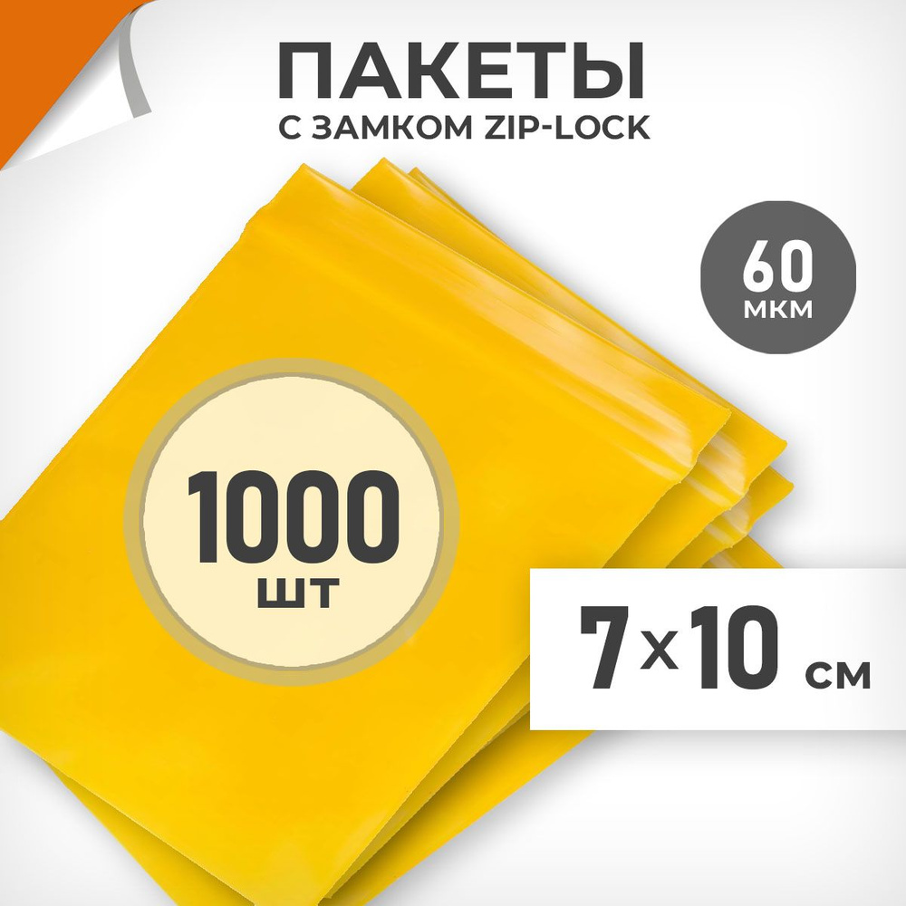 1000 шт. Зип пакеты 7х10 см , желтый, 60 мкм. Плоные зиплок пакеты Драйв Директ  #1