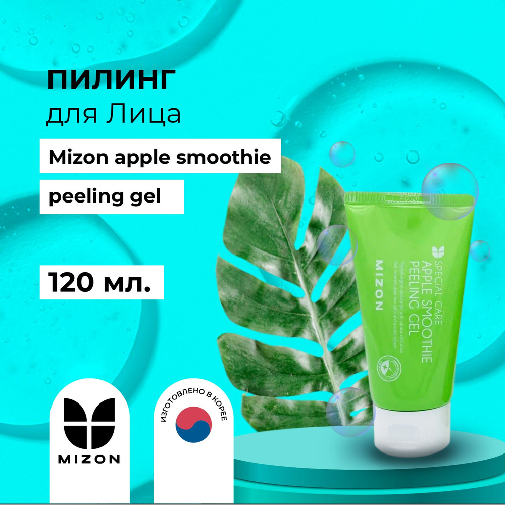 MIZON Пилинг для лица Apple Smoothie Peeling Gel 120 мл #1