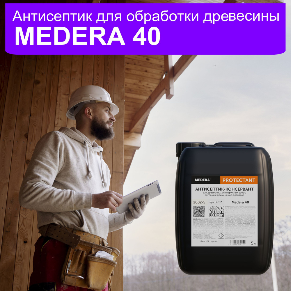 Строительный антисептик для древесины МЕДЕРА 40, 5 литров  #1