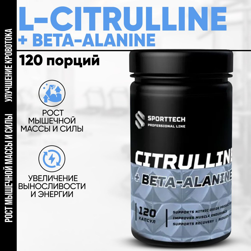 ОТДЕЛЬНЫЕ АМИНОКИСЛОТЫ SPORTTECH L-CITRULLINE + BETA-ALANINE, 120 капс #1