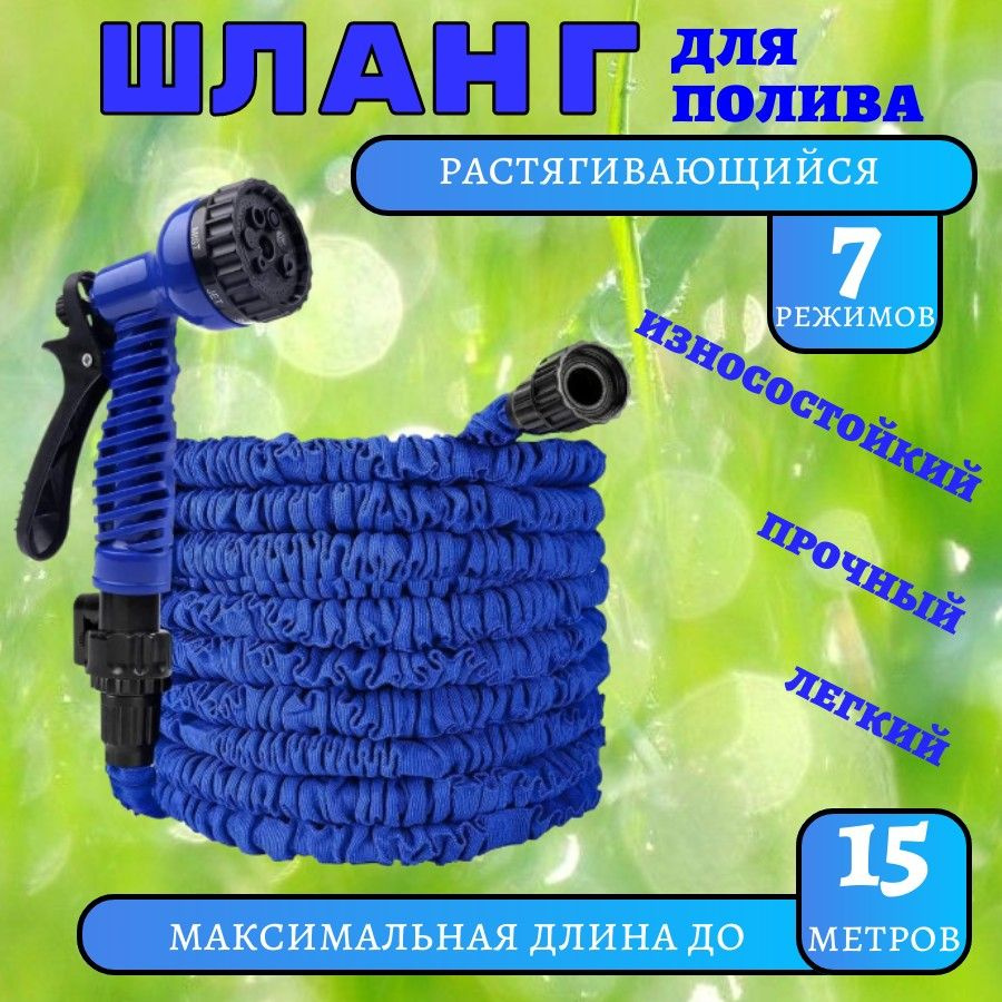 Чудо шланг садовый поливочный растягивающийся 15 метров  #1