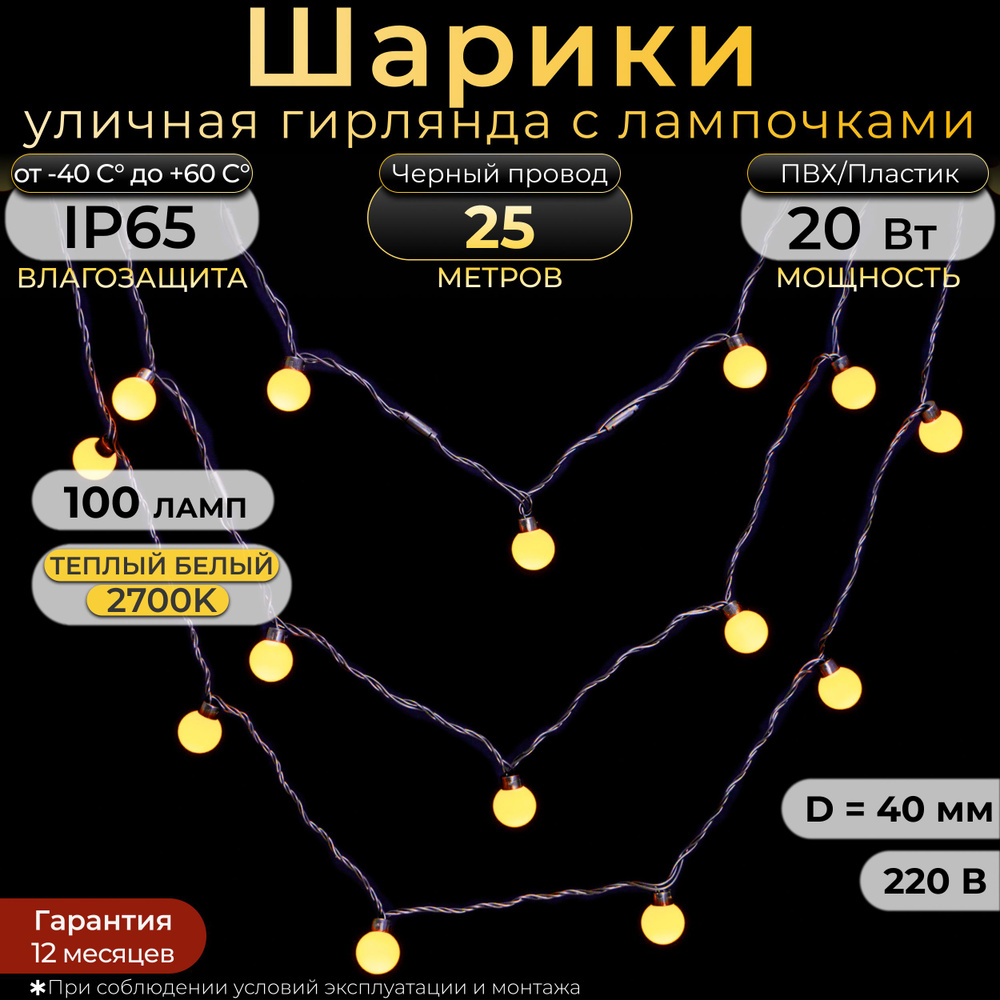 Электрогирлянда уличная Шарики Светодиодная 100 ламп, 25 м, питание От сети 220В, 5 шт  #1