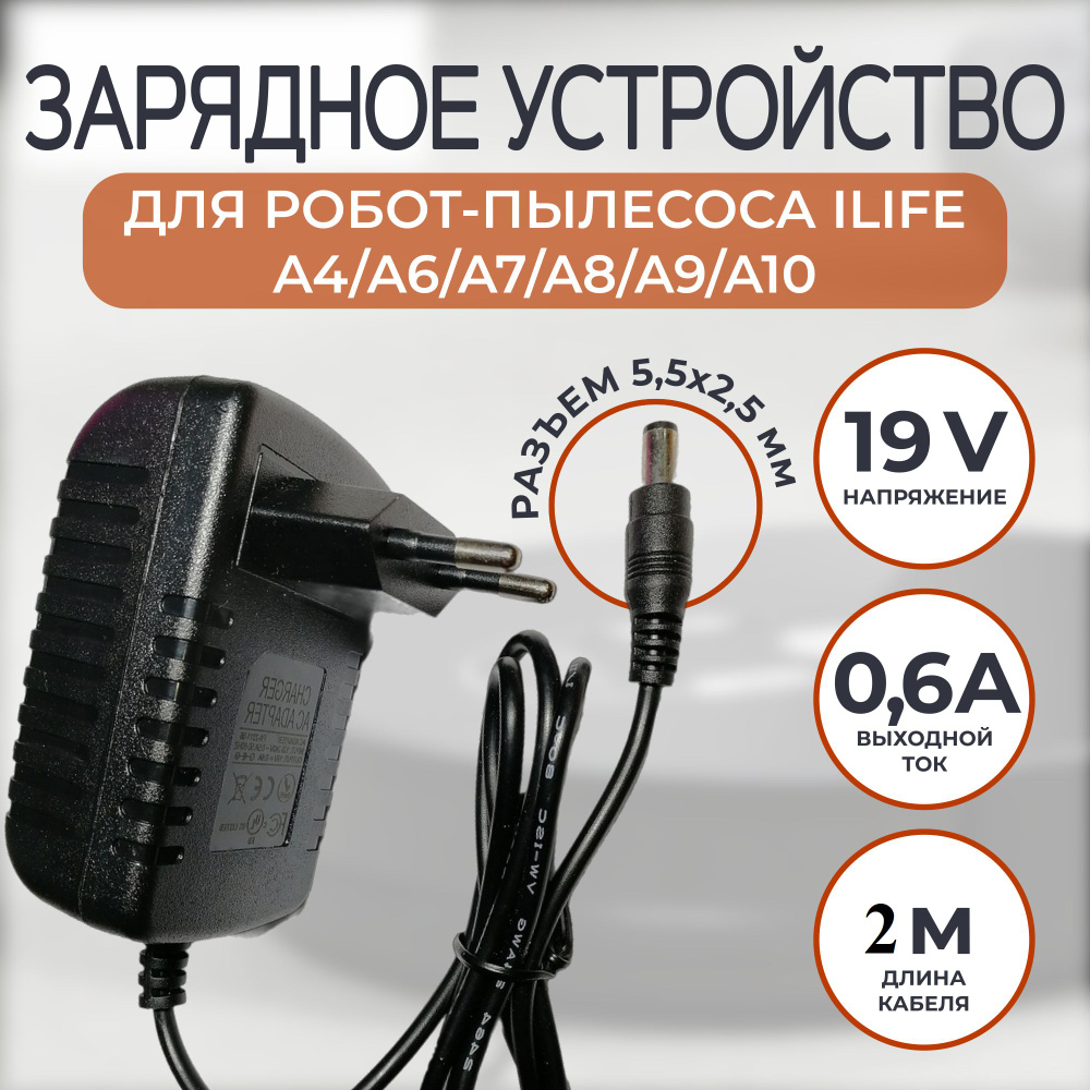 Зарядка для робот-пылесоса iLife A4/A6/A7/A8/A9/A10 19v кабель 2 метра  #1