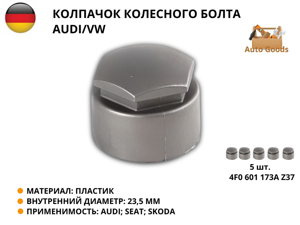 Колпачок колесного болта AUDI/VW , в наборе 5 штук, VAG 4F0 601 173A Z37  #1