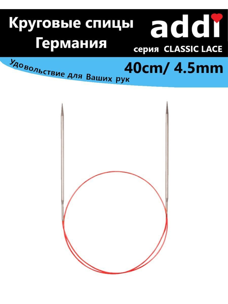 Спицы круговые с удлиненным кончиком CLASSIC LACE №4,5-40cm #1