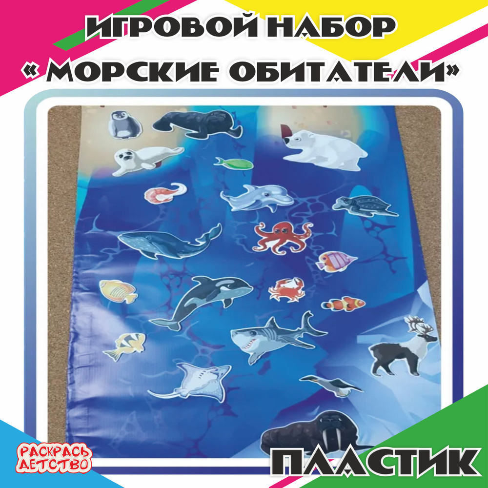 Игровой набор Морские обитатели баннерное поле с фигурками арт.МОР700  #1