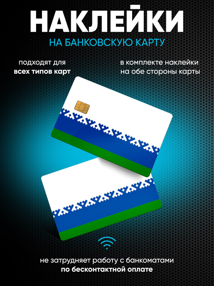 Наклейки на банковскую карту Ямало-Ненецкий АО #1