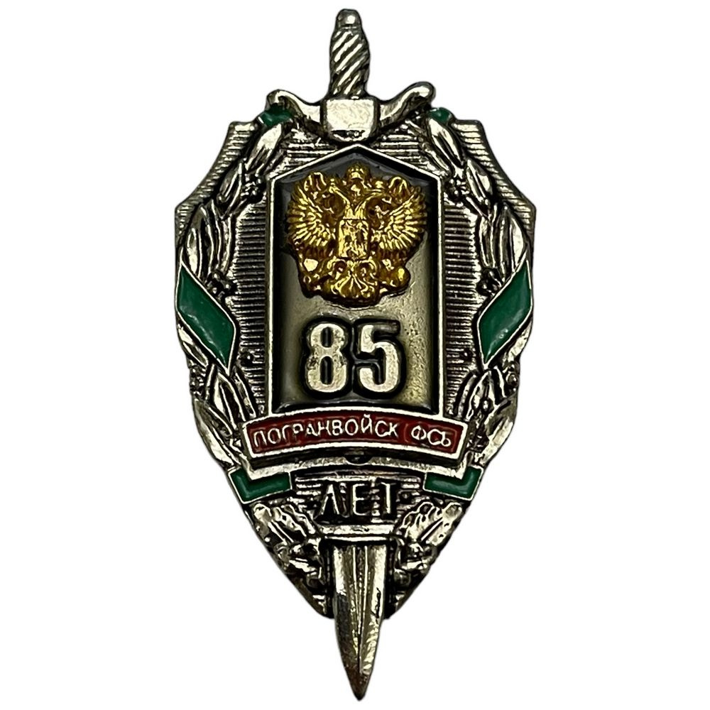 Знак "85 лет погранвойск ФСБ" Россия 2003 г. #1