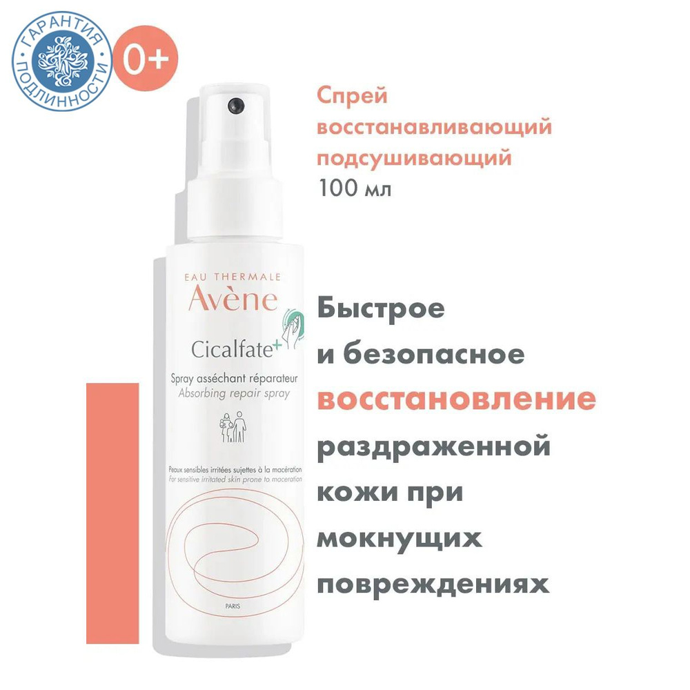 AVENE Восстанавливающий и подсушивающий спрей для лица и тела Сикальфат+, 100 мл  #1