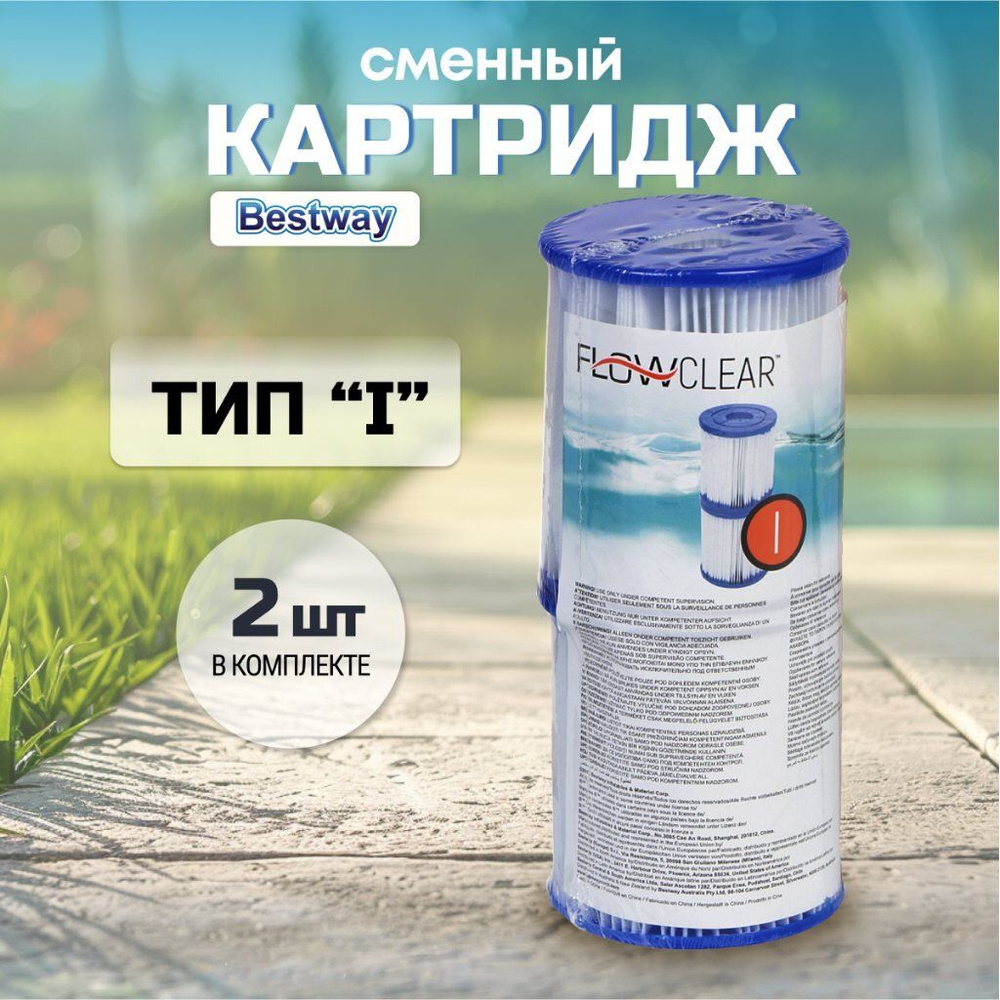 Картридж для фильтра 8х9см Bestway 58093 (I) набор 2 штуки #1