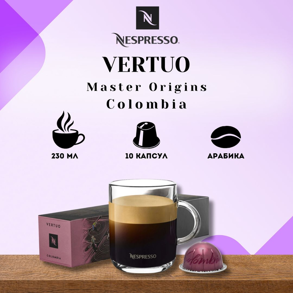 Кофе в капсулах Nespresso VERTUO Colombia #1