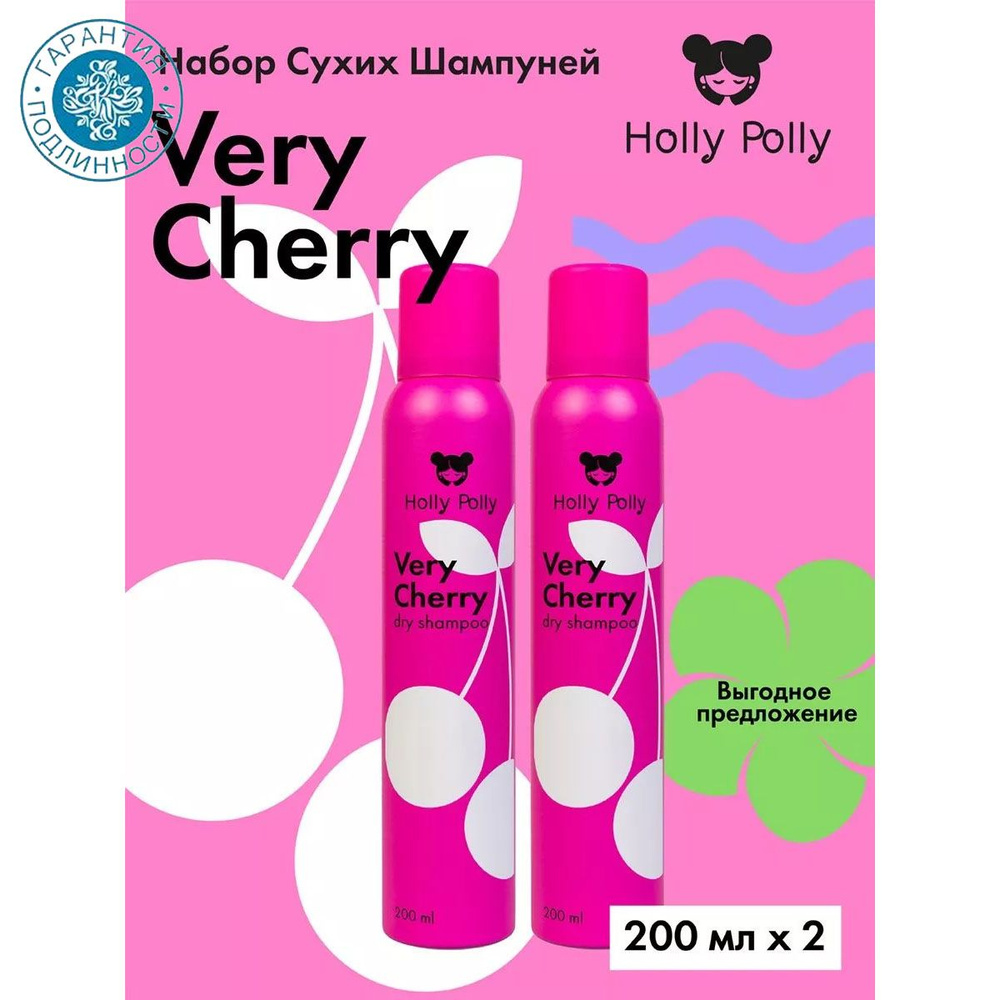 Holly Polly Сухой шампунь для всех типов волос Very Cherry, 2 х 200 мл  #1