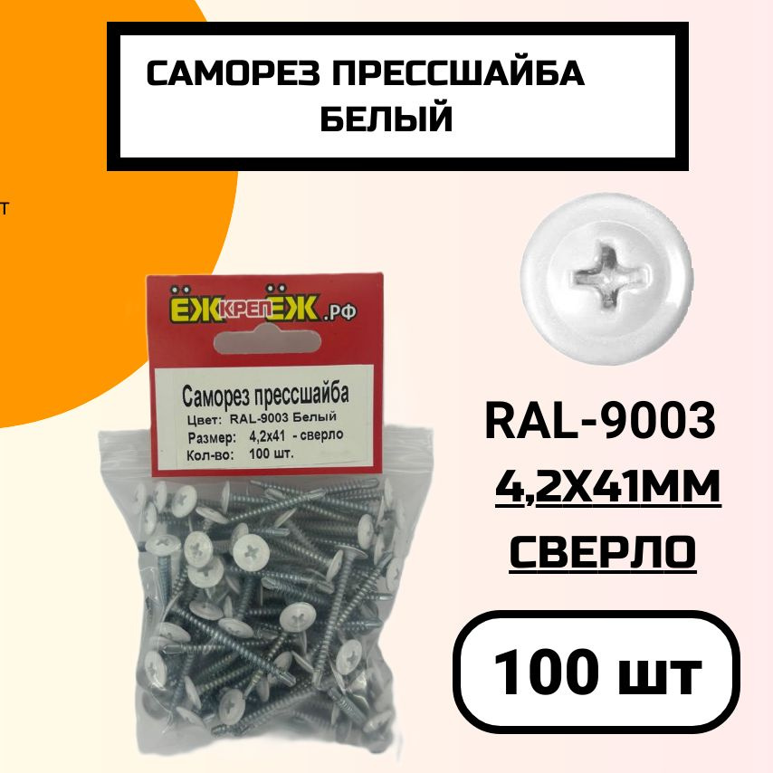 Саморез крашенный прессшайба 4,2х41 мм сверло Белый RAL-9003 (100 шт) ЁЖкрепЁЖ.  #1