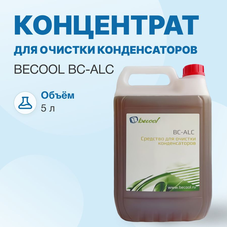 Концентрат для очистки конденсаторов Becool BC-ALC 5л. (1:6 - 1:10)  #1