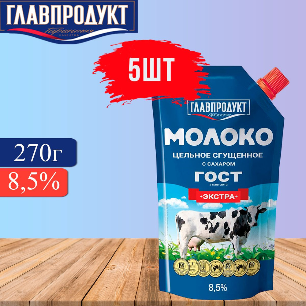 Сгущенное молоко ГЛАВПРОДУКТ ЭКСТРА 8.5% ГОСТ, с дозатором, 5 штук по 270г  #1