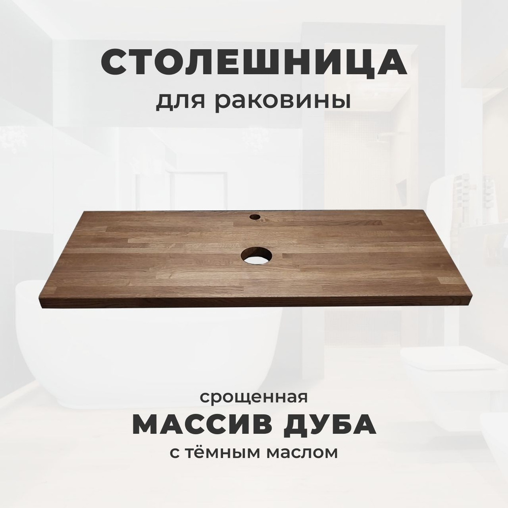 WoodWorker Столешница для раковины,Массив дуба,450х1100х30мм #1