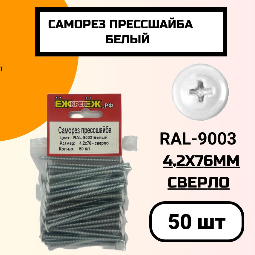 Саморез крашенный прессшайба 4,2х76 мм сверло Белый RAL-9003 (50 шт) ЁЖкрепЁЖ.  #1