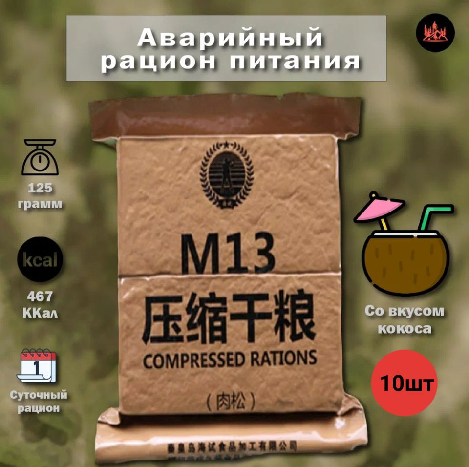 Китайский аварийный рацион питания M13 (кокос) 10 шт #1