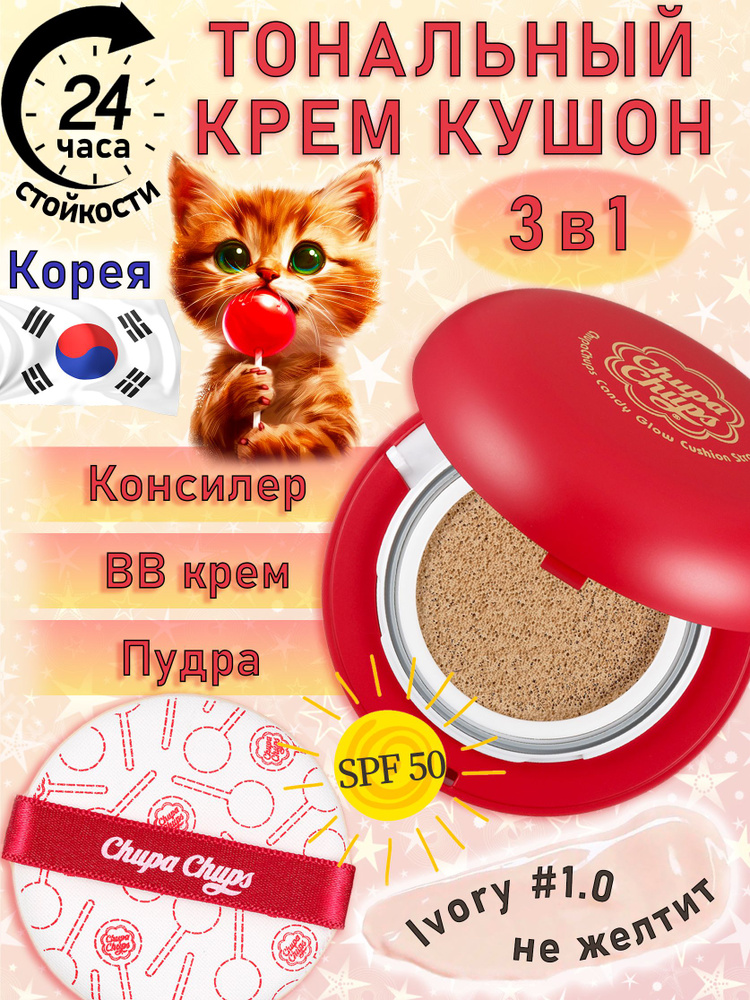 Кушон Chupa Chups тон Ivory SPF 50 для лица тональный #1