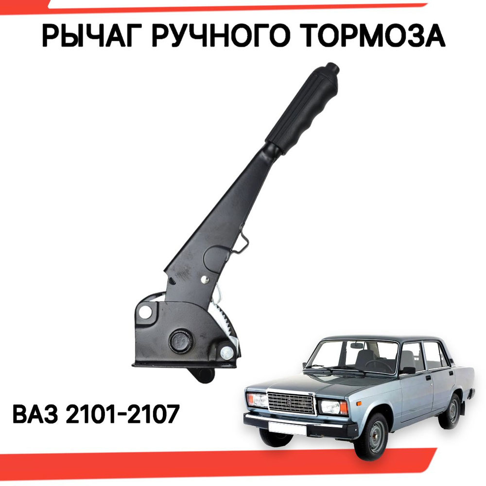 Рычаг привода ручного тормоза (ручник) для а/м ВАЗ 2101-2107 - арт.  ruchn2107 - купить по выгодной цене в интернет-магазине OZON (1208756810)