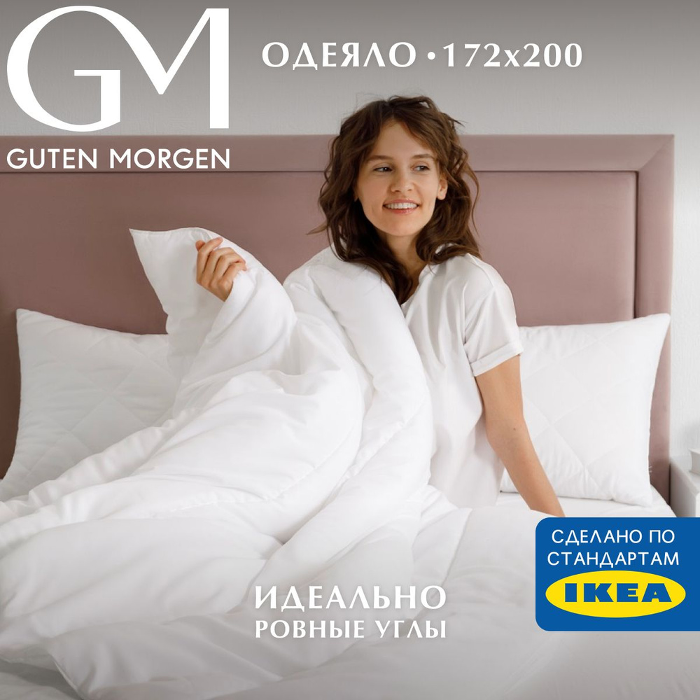 Одеяло Guten Morgen 2 спальное, 172x200 см, всесезонное, Softt, отельное  #1